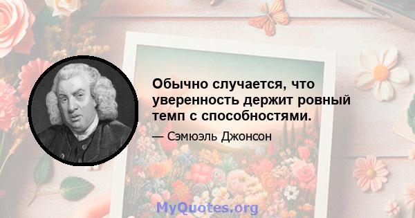 Обычно случается, что уверенность держит ровный темп с способностями.