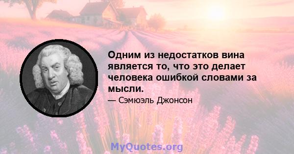 Одним из недостатков вина является то, что это делает человека ошибкой словами за мысли.