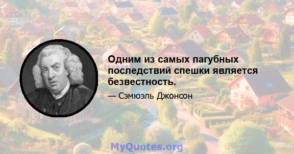 Одним из самых пагубных последствий спешки является безвестность.