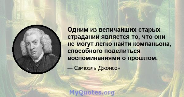 Одним из величайших старых страданий является то, что они не могут легко найти компаньона, способного поделиться воспоминаниями о прошлом.