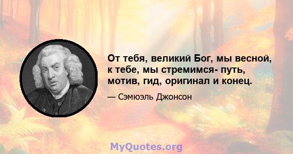 От тебя, великий Бог, мы весной, к тебе, мы стремимся- путь, мотив, гид, оригинал и конец.