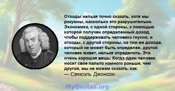 Отходы нельзя точно сказать, хотя мы разумны, насколько это разрушительно. Экономика, с одной стороны, с помощью которой получен определенный доход, чтобы поддерживать человека гнусно; и отходы, с другой стороны, на том 