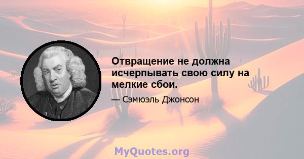 Отвращение не должна исчерпывать свою силу на мелкие сбои.