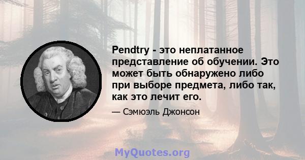 Pendtry - это неплатанное представление об обучении. Это может быть обнаружено либо при выборе предмета, либо так, как это лечит его.