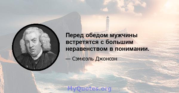 Перед обедом мужчины встретятся с большим неравенством в понимании.