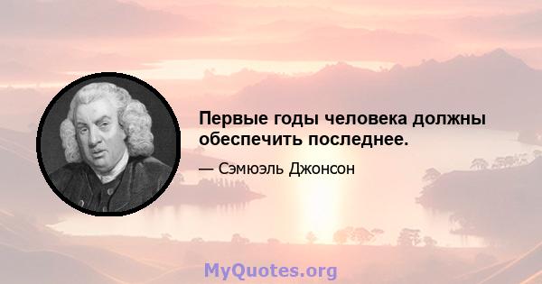 Первые годы человека должны обеспечить последнее.