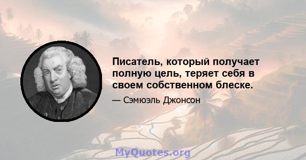 Писатель, который получает полную цель, теряет себя в своем собственном блеске.