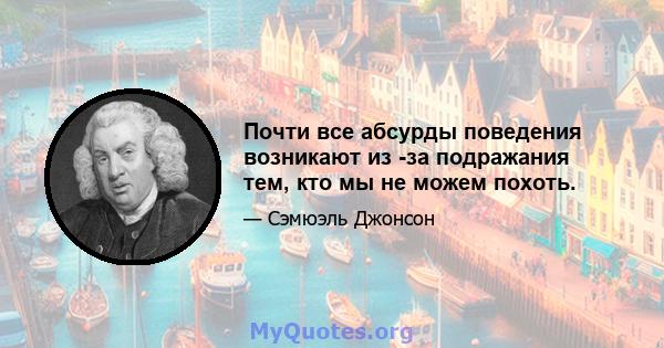 Почти все абсурды поведения возникают из -за подражания тем, кто мы не можем похоть.