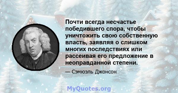 Почти всегда несчастье победившего спора, чтобы уничтожить свою собственную власть, заявляя о слишком многих последствиях или рассеивая его предложение в неоправданной степени.