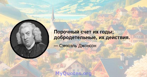 Порочный счет их годы; добродетельные, их действия.