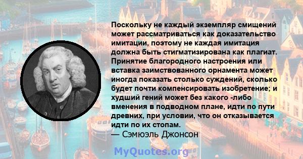 Поскольку не каждый экземпляр смищений может рассматриваться как доказательство имитации, поэтому не каждая имитация должна быть стигматизирована как плагиат. Принятие благородного настроения или вставка заимствованного 