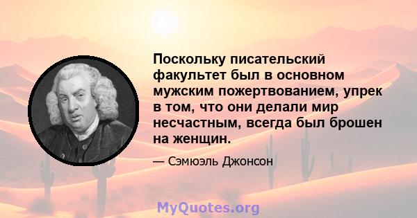 Поскольку писательский факультет был в основном мужским пожертвованием, упрек в том, что они делали мир несчастным, всегда был брошен на женщин.