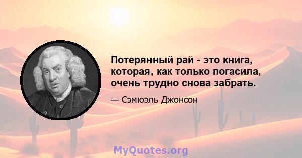 Потерянный рай - это книга, которая, как только погасила, очень трудно снова забрать.