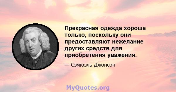 Прекрасная одежда хороша только, поскольку они предоставляют нежелание других средств для приобретения уважения.