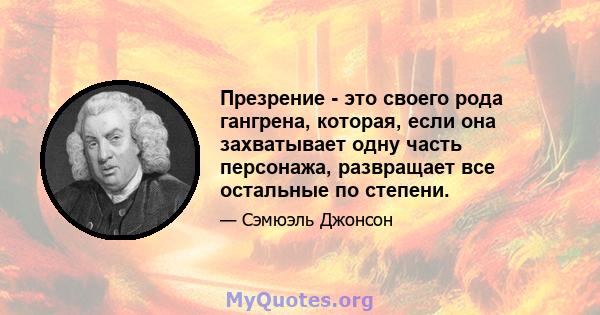 Презрение - это своего рода гангрена, которая, если она захватывает одну часть персонажа, развращает все остальные по степени.