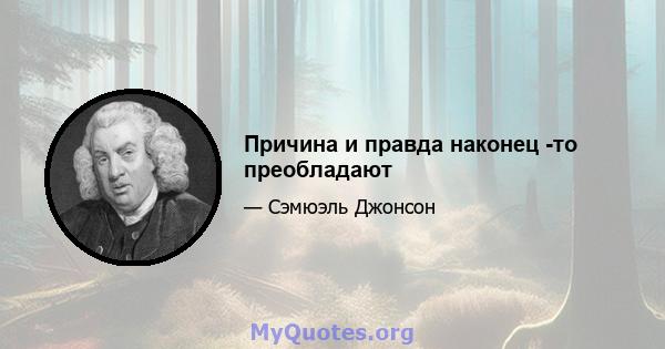 Причина и правда наконец -то преобладают