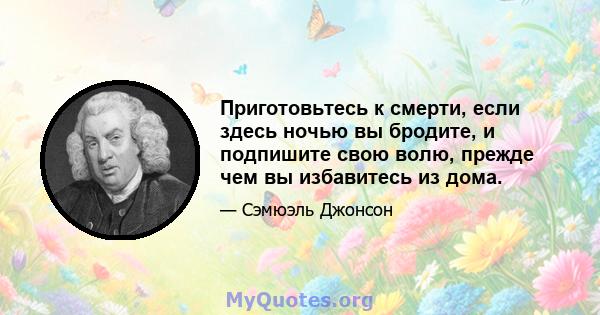 Приготовьтесь к смерти, если здесь ночью вы бродите, и подпишите свою волю, прежде чем вы избавитесь из дома.