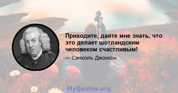 Приходите, дайте мне знать, что это делает шотландским человеком счастливым!