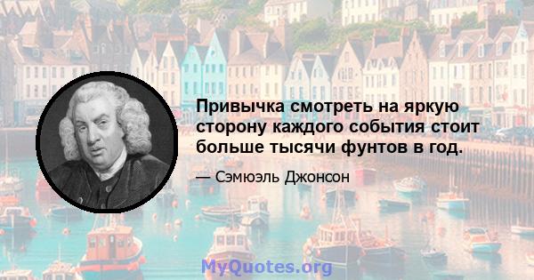 Привычка смотреть на яркую сторону каждого события стоит больше тысячи фунтов в год.