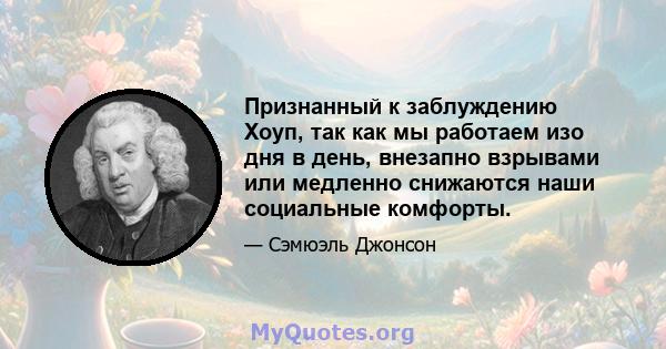 Признанный к заблуждению Хоуп, так как мы работаем изо дня в день, внезапно взрывами или медленно снижаются наши социальные комфорты.