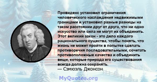 Провиденс установил ограничения человеческого наслаждения недвижимыми границами и установил разные разницы на таком расстоянии друг от друга, что ни одно искусство или сила не могут их объединить. Этот великий закон -