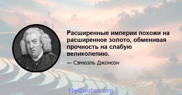 Расширенные империи похожи на расширенное золото, обменивая прочность на слабую великолепию.