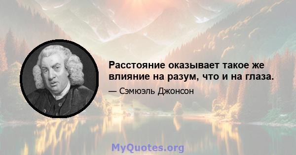 Расстояние оказывает такое же влияние на разум, что и на глаза.