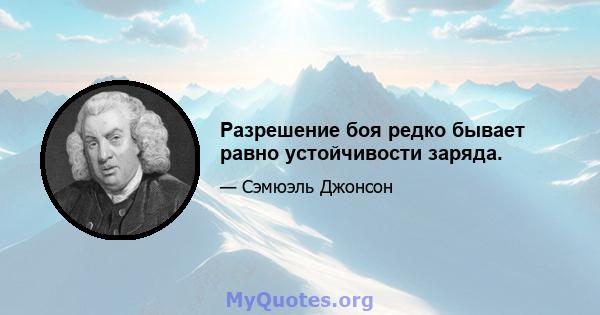 Разрешение боя редко бывает равно устойчивости заряда.