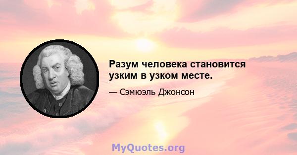 Разум человека становится узким в узком месте.