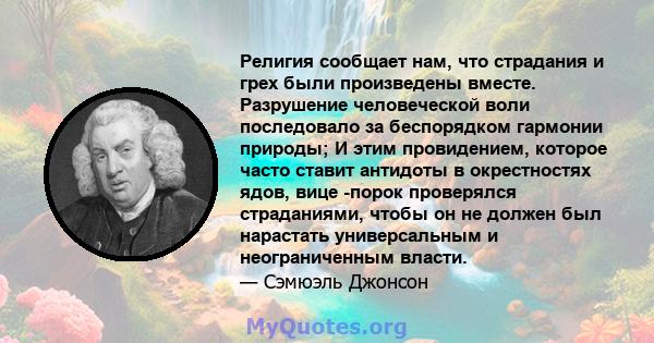 Религия сообщает нам, что страдания и грех были произведены вместе. Разрушение человеческой воли последовало за беспорядком гармонии природы; И этим провидением, которое часто ставит антидоты в окрестностях ядов, вице