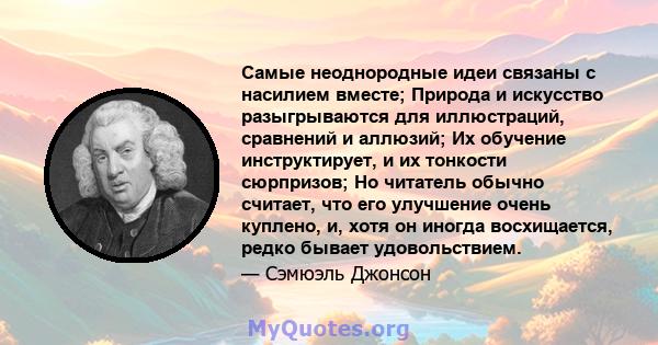 Самые неоднородные идеи связаны с насилием вместе; Природа и искусство разыгрываются для иллюстраций, сравнений и аллюзий; Их обучение инструктирует, и их тонкости сюрпризов; Но читатель обычно считает, что его