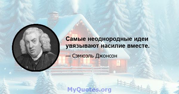 Самые неоднородные идеи увязывают насилие вместе.