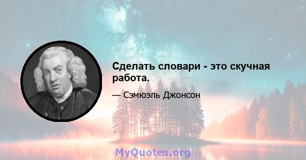 Сделать словари - это скучная работа.