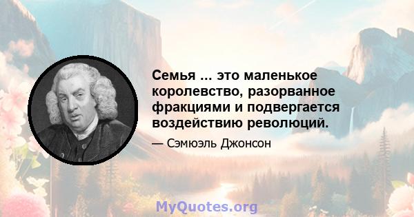 Семья ... это маленькое королевство, разорванное фракциями и подвергается воздействию революций.