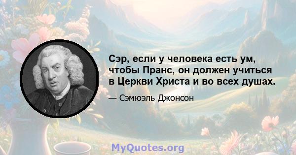 Сэр, если у человека есть ум, чтобы Пранс, он должен учиться в Церкви Христа и во всех душах.