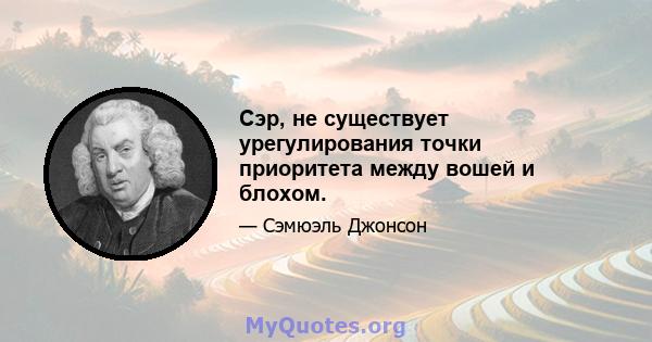 Сэр, не существует урегулирования точки приоритета между вошей и блохом.