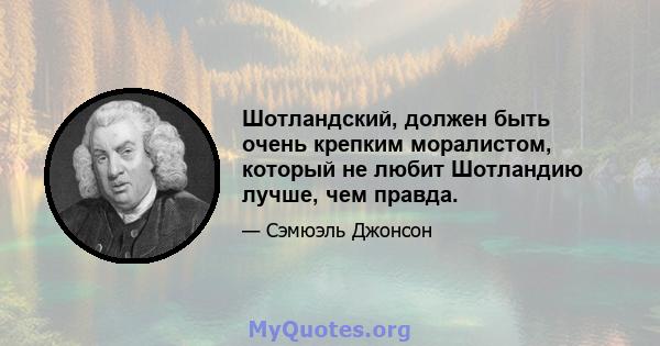 Шотландский, должен быть очень крепким моралистом, который не любит Шотландию лучше, чем правда.