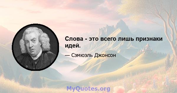 Слова - это всего лишь признаки идей.