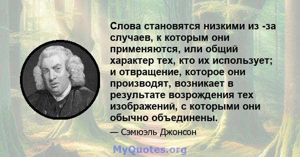 Слова становятся низкими из -за случаев, к которым они применяются, или общий характер тех, кто их использует; и отвращение, которое они производят, возникает в результате возрождения тех изображений, с которыми они