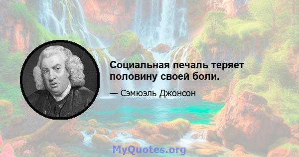 Социальная печаль теряет половину своей боли.