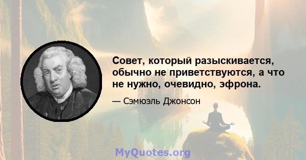 Совет, который разыскивается, обычно не приветствуются, а что не нужно, очевидно, эфрона.