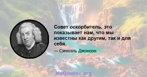 Совет оскорбитель, это показывает нам, что мы известны как другим, так и для себя.