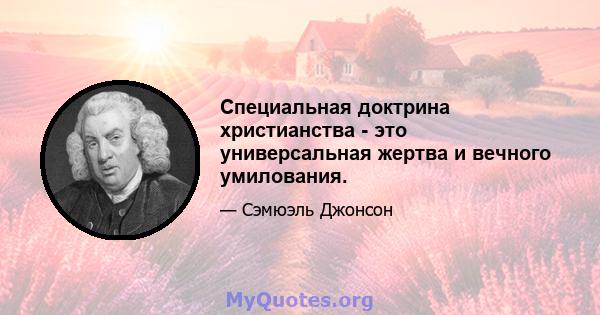 Специальная доктрина христианства - это универсальная жертва и вечного умилования.