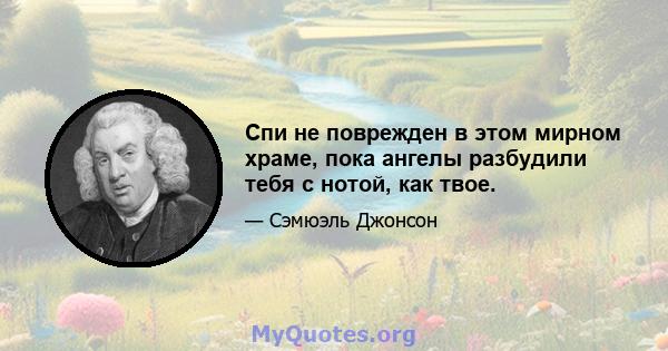 Спи не поврежден в этом мирном храме, пока ангелы разбудили тебя с нотой, как твое.