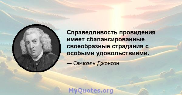 Справедливость провидения имеет сбалансированные своеобразные страдания с особыми удовольствиями.