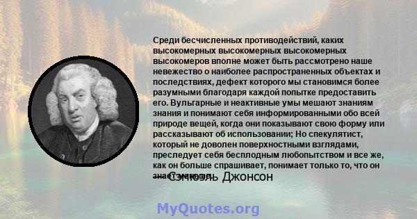 Среди бесчисленных противодействий, каких высокомерных высокомерных высокомерных высокомеров вполне может быть рассмотрено наше невежество о наиболее распространенных объектах и ​​последствиях, дефект которого мы