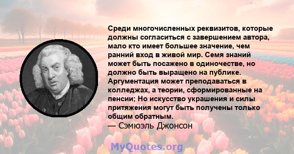 Среди многочисленных реквизитов, которые должны согласиться с завершением автора, мало кто имеет большее значение, чем ранний вход в живой мир. Семя знаний может быть посажено в одиночестве, но должно быть выращено на