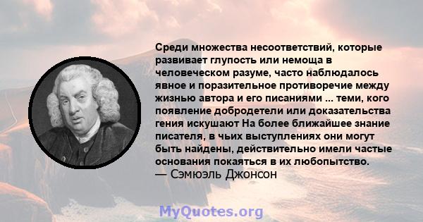 Среди множества несоответствий, которые развивает глупость или немоща в человеческом разуме, часто наблюдалось явное и поразительное противоречие между жизнью автора и его писаниями ... теми, кого появление добродетели