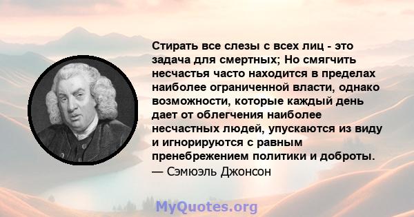 Стирать все слезы с всех лиц - это задача для смертных; Но смягчить несчастья часто находится в пределах наиболее ограниченной власти, однако возможности, которые каждый день дает от облегчения наиболее несчастных