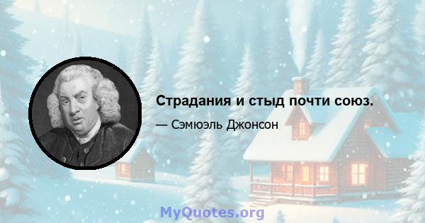 Страдания и стыд почти союз.